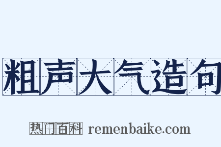 粗声大气造句是什么意思的图片